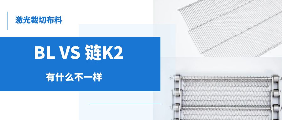 【激光裁布机】常用金属网带--BL VS 链K2