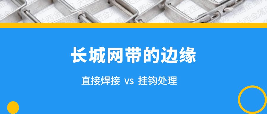 简析 | 长城网带的两种边缘处理，有什么不同？