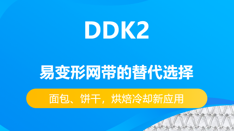 DDK2网带替代易变性网带的优势有哪些？-----面包、饼干，烘焙冷却新应用