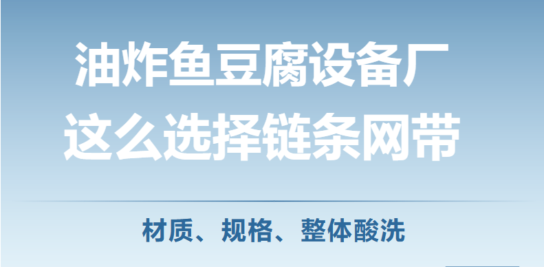 《食品卫生法》宣传周--看食品设备企业怎么选择链条网带